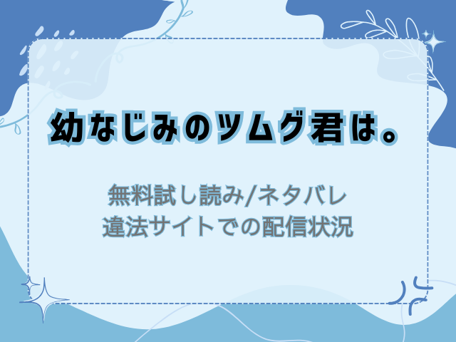 幼なじみのツムグ君は(無料)試し読みネタバレ！raw/hitomiでも読める？