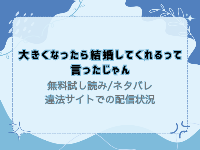 大きくなったら結婚してくれるって言ったじゃん無料試し読み！raw/hitomiで配信あるか徹底調査