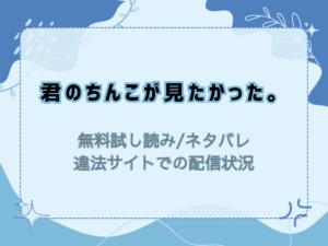 君のちんこが見たかった