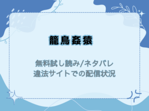 籠鳥姦猿を無料試し読みとネタバレ！raw/hitomiで読めない代わりの三十円で読む方法！