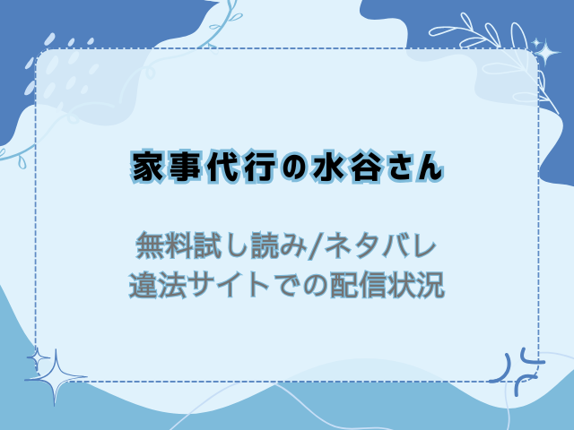 家事代行の水谷さん