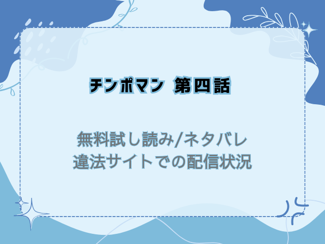 チンポマン第四話